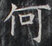 https://image.kanji.zinbun.kyoto-u.ac.jp/images/iiif/zinbun/takuhon/kaisei/H1005.tif/2391,1755,105,94/full/0/default.jpg