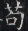 https://image.kanji.zinbun.kyoto-u.ac.jp/images/iiif/zinbun/takuhon/kaisei/H1005.tif/2391,2624,96,108/full/0/default.jpg
