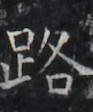 https://image.kanji.zinbun.kyoto-u.ac.jp/images/iiif/zinbun/takuhon/kaisei/H1005.tif/2401,1065,93,112/full/0/default.jpg