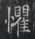https://image.kanji.zinbun.kyoto-u.ac.jp/images/iiif/zinbun/takuhon/kaisei/H1005.tif/2434,8057,114,127/full/0/default.jpg