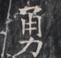 https://image.kanji.zinbun.kyoto-u.ac.jp/images/iiif/zinbun/takuhon/kaisei/H1005.tif/2437,7743,120,115/full/0/default.jpg