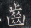 https://image.kanji.zinbun.kyoto-u.ac.jp/images/iiif/zinbun/takuhon/kaisei/H1005.tif/2442,6069,124,111/full/0/default.jpg
