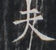 https://image.kanji.zinbun.kyoto-u.ac.jp/images/iiif/zinbun/takuhon/kaisei/H1005.tif/2443,7295,109,99/full/0/default.jpg