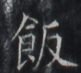 https://image.kanji.zinbun.kyoto-u.ac.jp/images/iiif/zinbun/takuhon/kaisei/H1005.tif/2464,5623,117,105/full/0/default.jpg