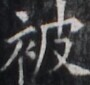 https://image.kanji.zinbun.kyoto-u.ac.jp/images/iiif/zinbun/takuhon/kaisei/H1005.tif/2469,6528,90,85/full/0/default.jpg
