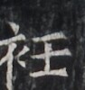 https://image.kanji.zinbun.kyoto-u.ac.jp/images/iiif/zinbun/takuhon/kaisei/H1005.tif/2472,6840,94,100/full/0/default.jpg