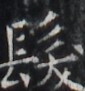 https://image.kanji.zinbun.kyoto-u.ac.jp/images/iiif/zinbun/takuhon/kaisei/H1005.tif/2476,6628,85,91/full/0/default.jpg