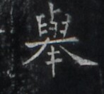 https://image.kanji.zinbun.kyoto-u.ac.jp/images/iiif/zinbun/takuhon/kaisei/H1005.tif/2489,734,147,132/full/0/default.jpg