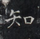 https://image.kanji.zinbun.kyoto-u.ac.jp/images/iiif/zinbun/takuhon/kaisei/H1005.tif/2494,1087,130,126/full/0/default.jpg