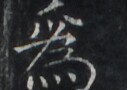 https://image.kanji.zinbun.kyoto-u.ac.jp/images/iiif/zinbun/takuhon/kaisei/H1005.tif/2497,3098,127,90/full/0/default.jpg