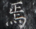 https://image.kanji.zinbun.kyoto-u.ac.jp/images/iiif/zinbun/takuhon/kaisei/H1005.tif/2503,1867,124,100/full/0/default.jpg
