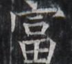 https://image.kanji.zinbun.kyoto-u.ac.jp/images/iiif/zinbun/takuhon/kaisei/H1005.tif/2505,2518,105,94/full/0/default.jpg