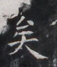 https://image.kanji.zinbun.kyoto-u.ac.jp/images/iiif/zinbun/takuhon/kaisei/H1005.tif/2505,9103,112,132/full/0/default.jpg