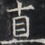 https://image.kanji.zinbun.kyoto-u.ac.jp/images/iiif/zinbun/takuhon/kaisei/H1005.tif/2507,3839,90,90/full/0/default.jpg