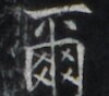 https://image.kanji.zinbun.kyoto-u.ac.jp/images/iiif/zinbun/takuhon/kaisei/H1005.tif/2513,866,100,88/full/0/default.jpg