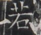 https://image.kanji.zinbun.kyoto-u.ac.jp/images/iiif/zinbun/takuhon/kaisei/H1005.tif/2517,7157,82,69/full/0/default.jpg