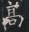 https://image.kanji.zinbun.kyoto-u.ac.jp/images/iiif/zinbun/takuhon/kaisei/H1005.tif/2519,9753,97,109/full/0/default.jpg