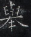 https://image.kanji.zinbun.kyoto-u.ac.jp/images/iiif/zinbun/takuhon/kaisei/H1005.tif/2527,408,102,121/full/0/default.jpg