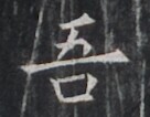 https://image.kanji.zinbun.kyoto-u.ac.jp/images/iiif/zinbun/takuhon/kaisei/H1005.tif/2547,7416,136,106/full/0/default.jpg