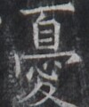 https://image.kanji.zinbun.kyoto-u.ac.jp/images/iiif/zinbun/takuhon/kaisei/H1005.tif/2560,8280,100,120/full/0/default.jpg