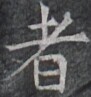 https://image.kanji.zinbun.kyoto-u.ac.jp/images/iiif/zinbun/takuhon/kaisei/H1005.tif/2564,8501,91,97/full/0/default.jpg