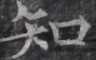 https://image.kanji.zinbun.kyoto-u.ac.jp/images/iiif/zinbun/takuhon/kaisei/H1005.tif/2565,8426,96,60/full/0/default.jpg
