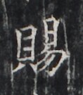 https://image.kanji.zinbun.kyoto-u.ac.jp/images/iiif/zinbun/takuhon/kaisei/H1005.tif/2566,6950,118,135/full/0/default.jpg