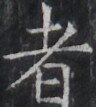https://image.kanji.zinbun.kyoto-u.ac.jp/images/iiif/zinbun/takuhon/kaisei/H1005.tif/2568,8068,96,107/full/0/default.jpg