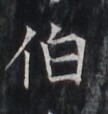 https://image.kanji.zinbun.kyoto-u.ac.jp/images/iiif/zinbun/takuhon/kaisei/H1005.tif/2575,6067,108,114/full/0/default.jpg