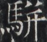 https://image.kanji.zinbun.kyoto-u.ac.jp/images/iiif/zinbun/takuhon/kaisei/H1005.tif/2578,6301,96,87/full/0/default.jpg