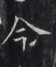 https://image.kanji.zinbun.kyoto-u.ac.jp/images/iiif/zinbun/takuhon/kaisei/H1005.tif/2581,6621,114,135/full/0/default.jpg