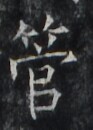 https://image.kanji.zinbun.kyoto-u.ac.jp/images/iiif/zinbun/takuhon/kaisei/H1005.tif/2595,5430,93,130/full/0/default.jpg