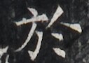 https://image.kanji.zinbun.kyoto-u.ac.jp/images/iiif/zinbun/takuhon/kaisei/H1005.tif/2597,3848,127,90/full/0/default.jpg