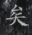 https://image.kanji.zinbun.kyoto-u.ac.jp/images/iiif/zinbun/takuhon/kaisei/H1005.tif/2612,2503,129,144/full/0/default.jpg