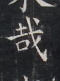 https://image.kanji.zinbun.kyoto-u.ac.jp/images/iiif/zinbun/takuhon/kaisei/H1005.tif/2617,9724,124,168/full/0/default.jpg