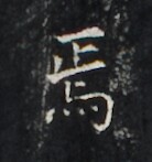 https://image.kanji.zinbun.kyoto-u.ac.jp/images/iiif/zinbun/takuhon/kaisei/H1005.tif/2619,957,138,147/full/0/default.jpg