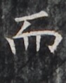https://image.kanji.zinbun.kyoto-u.ac.jp/images/iiif/zinbun/takuhon/kaisei/H1005.tif/2620,4434,94,118/full/0/default.jpg