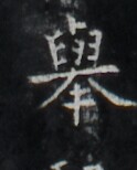 https://image.kanji.zinbun.kyoto-u.ac.jp/images/iiif/zinbun/takuhon/kaisei/H1005.tif/2622,523,124,154/full/0/default.jpg