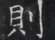 https://image.kanji.zinbun.kyoto-u.ac.jp/images/iiif/zinbun/takuhon/kaisei/H1005.tif/2623,9245,114,82/full/0/default.jpg