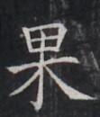https://image.kanji.zinbun.kyoto-u.ac.jp/images/iiif/zinbun/takuhon/kaisei/H1005.tif/2624,9627,111,130/full/0/default.jpg