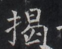 https://image.kanji.zinbun.kyoto-u.ac.jp/images/iiif/zinbun/takuhon/kaisei/H1005.tif/2627,9328,123,97/full/0/default.jpg