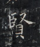 https://image.kanji.zinbun.kyoto-u.ac.jp/images/iiif/zinbun/takuhon/kaisei/H1005.tif/2628,1167,136,159/full/0/default.jpg