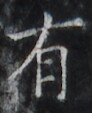 https://image.kanji.zinbun.kyoto-u.ac.jp/images/iiif/zinbun/takuhon/kaisei/H1005.tif/2629,2090,92,113/full/0/default.jpg
