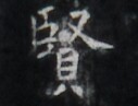https://image.kanji.zinbun.kyoto-u.ac.jp/images/iiif/zinbun/takuhon/kaisei/H1005.tif/2633,663,127,97/full/0/default.jpg