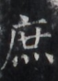 https://image.kanji.zinbun.kyoto-u.ac.jp/images/iiif/zinbun/takuhon/kaisei/H1005.tif/2640,1649,85,118/full/0/default.jpg