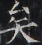 https://image.kanji.zinbun.kyoto-u.ac.jp/images/iiif/zinbun/takuhon/kaisei/H1005.tif/2641,1777,83,89/full/0/default.jpg