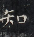 https://image.kanji.zinbun.kyoto-u.ac.jp/images/iiif/zinbun/takuhon/kaisei/H1005.tif/2642,1090,109,120/full/0/default.jpg