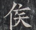 https://image.kanji.zinbun.kyoto-u.ac.jp/images/iiif/zinbun/takuhon/kaisei/H1005.tif/2690,6861,117,97/full/0/default.jpg