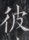 https://image.kanji.zinbun.kyoto-u.ac.jp/images/iiif/zinbun/takuhon/kaisei/H1005.tif/2703,5953,93,130/full/0/default.jpg