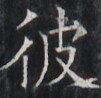 https://image.kanji.zinbun.kyoto-u.ac.jp/images/iiif/zinbun/takuhon/kaisei/H1005.tif/2704,6186,101,98/full/0/default.jpg